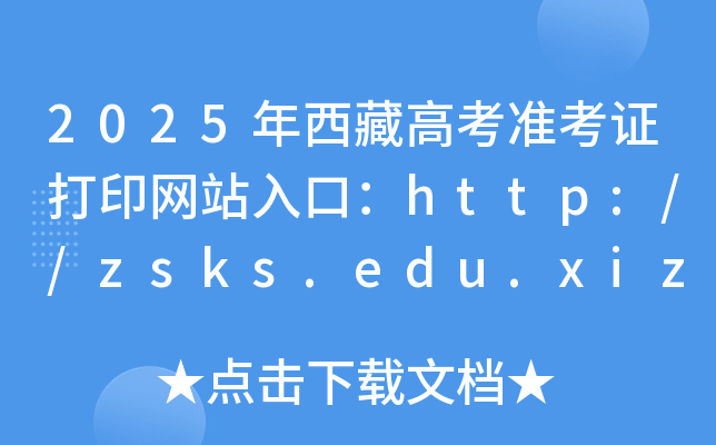 2025年西藏高考准考证打印网站入口：http://zsks.edu.xizang.gov.cn/