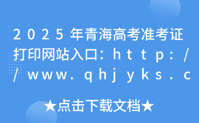 2025ຣ߿(zhn)CӡW(wng)վڣhttp://www.qhjyks.com/