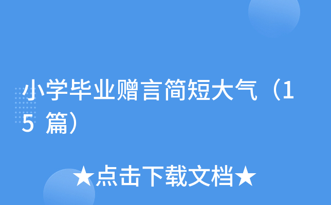 小开云kaiyun(中国)毕业赠言简短大气（15篇）