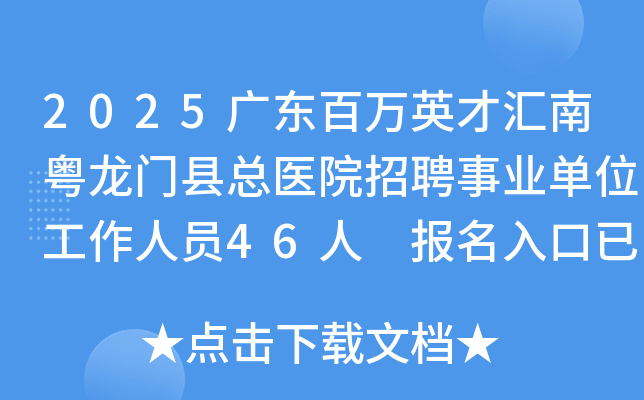 2025广东百万英才汇南粤龙门县总医院招聘事业单位工作人员46人 报名入口已开通