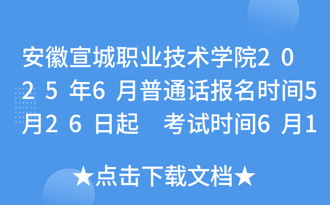安徽宣城职业技术开云kaiyun(中国)院2025年6月普通话报名时间5月26日起 考试时间6月13日、20日