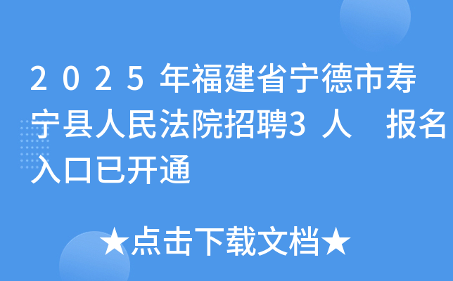 2025年福建省宁德市寿宁县人民法院招聘3人 报名入口已开通