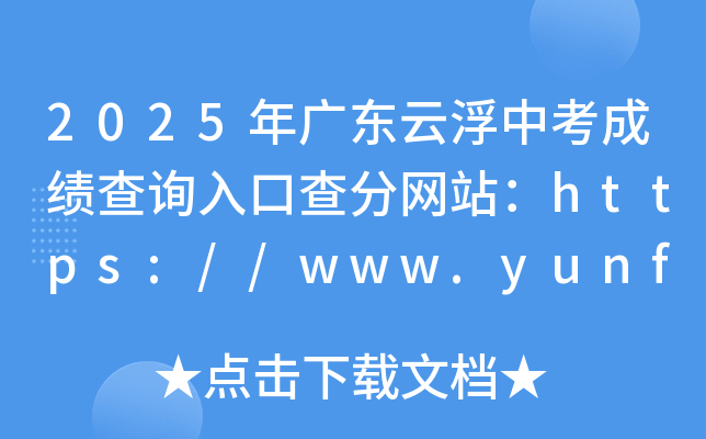 2025V|Ƹпɿ(j)ԃ?ni)ڲ־W(wng)վhttps://www.yunfu.gov.cn/jyj/
