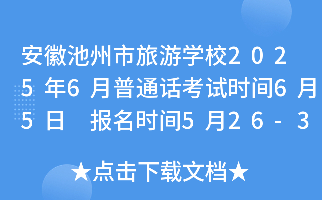 安徽池州市旅游开云kaiyun(中国)校2025年6月普通话考试时间6月5日 报名时间5月26-31日