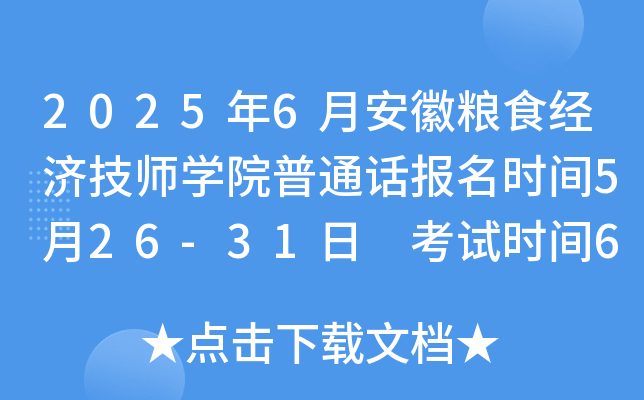 2025年6月安徽粮食经济技师开云kaiyun(中国)院普通话报名时间5月26-31日 考试时间6月8日