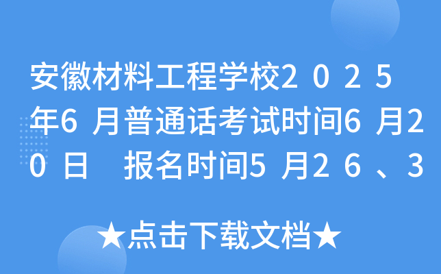 安徽材料工程开云kaiyun(中国)校2025年6月普通话考试时间6月20日 报名时间5月26、31日日
