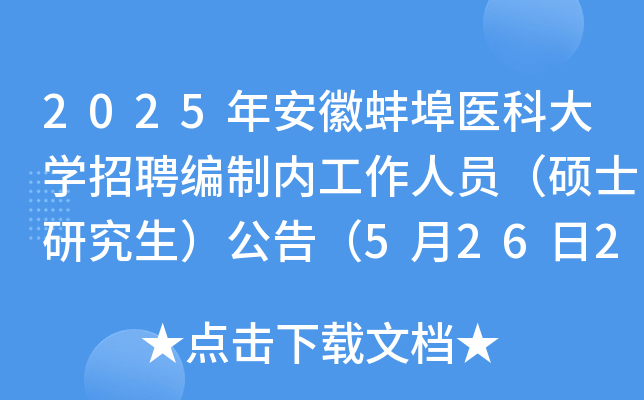 2025年安徽蚌埠医科大开云kaiyun(中国)招聘编制内工作人员（硕士研究生）公告（5月26日24:00前报名）