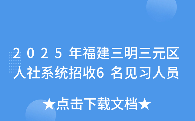 2025年福建三明三元区人社系统招收6名见习人员