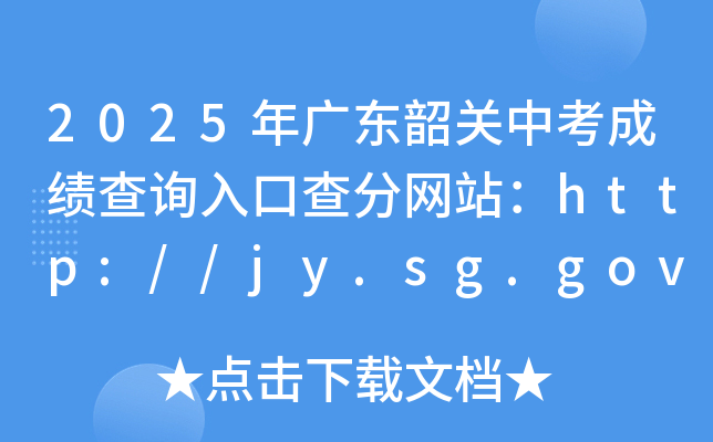 2025V|P(gun)пɿ(j)ԃ?ni)ڲ־W(wng)վhttp://jy.sg.gov.cn/