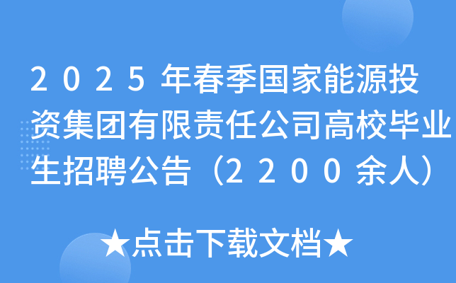 2025年春季国家能源投资集团有限责任公司高校毕业生招聘公告（2200余人）