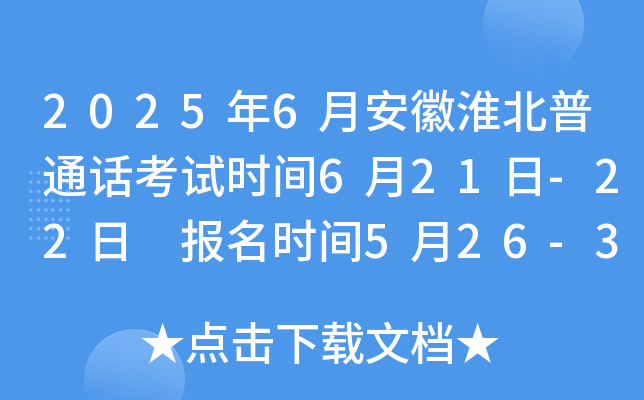 2025年6月安徽淮北普通话考试时间6月21日-22日 报名时间5月26-31日