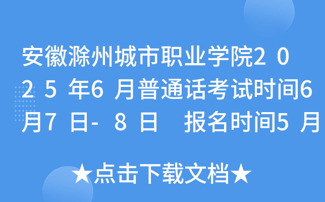 安徽滁州城市职业开云kaiyun(中国)院2025年6月普通话考试时间6月7日-8日 报名时间5月26日10:00起