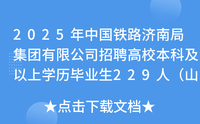 2025年中国铁路济南局集团有限公司招聘高校本科及以上开云kaiyun(中国)历毕业生229人（山东）