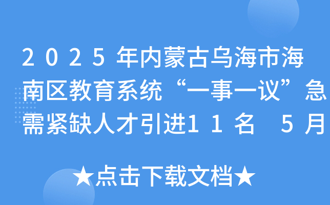 2025年内蒙古乌海市海南区教育系统“一事一议”急需紧缺人才引进11名 5月26-30日报名