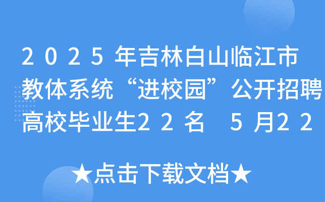 2025年吉林白山临江市教体系统“进校园”公开招聘高校毕业生22名 5月22日起报名