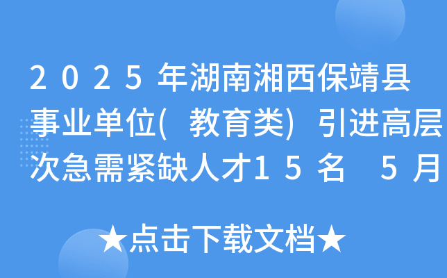 2025年湖南湘西保靖县事业单位(教育类)引进高层次急需紧缺人才15名 5月26日-30日报名