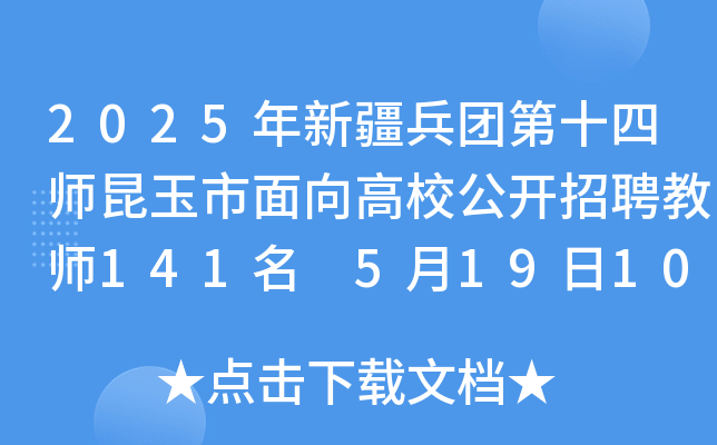 2025年新疆兵团第十四师昆玉市面向高校公开招聘教师141名 5月19日10：00起报名