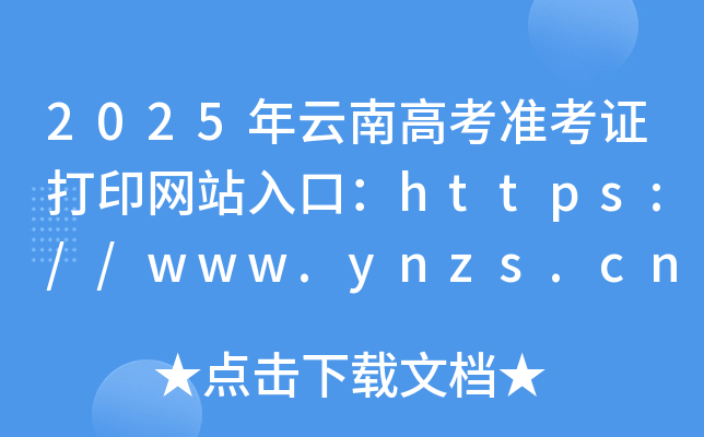 2025ϸ߿(zhn)CӡW(wng)վڣhttps://www.ynzs.cn/