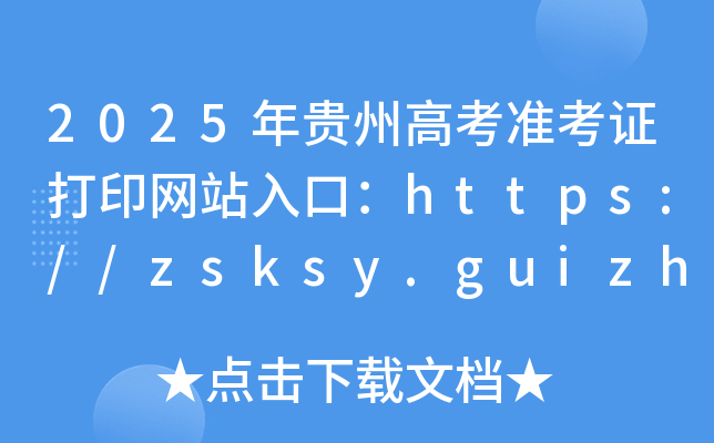 2025年贵州高考准考证打印网站入口：https://zsksy.guizhou.gov.cn/
