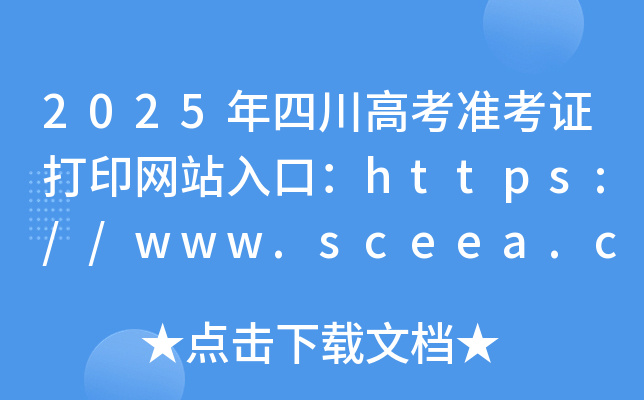 2025年四川高考准考证打印网站入口：https://www.sceea.cn/