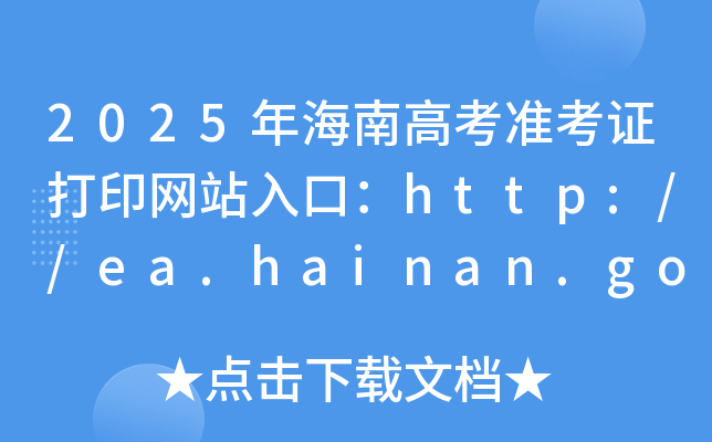 2025꺣ϸ߿(zhn)CӡW(wng)վڣhttp://ea.hainan.gov.cn/