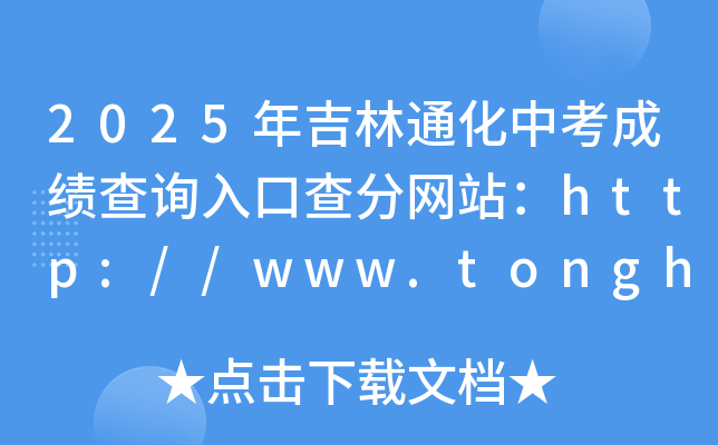2025꼪ͨпɿԃ?ni)ڲ־W(wng)վhttp://www.tonghua.gov.cn/