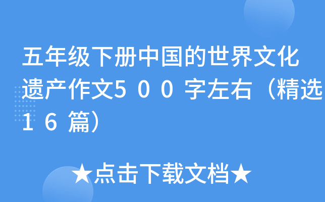 五年级下册中国的世界文化遗产作文500字左右（精选16篇）
