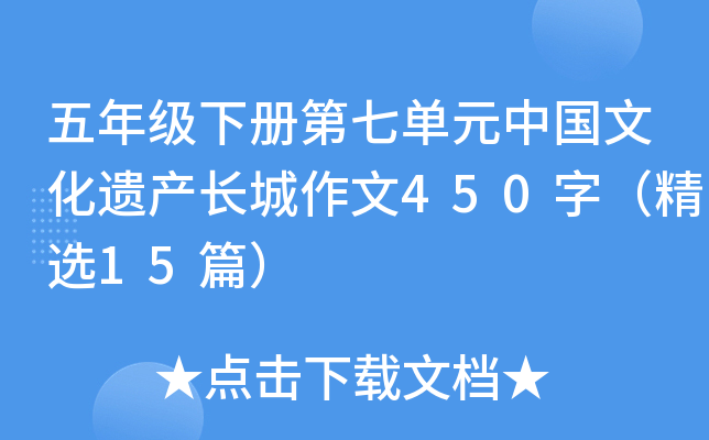五年级下册第七单元中国文化遗产长城作文450字（精选15篇）