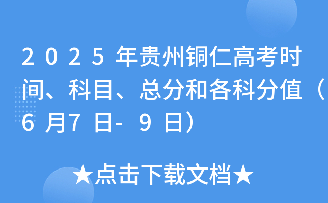 2025年贵州铜仁高考时间、科目、总分和各科分值（6月7日-9日）