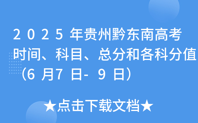 2025年贵州黔东南高考时间、科目、总分和各科分值（6月7日-9日）