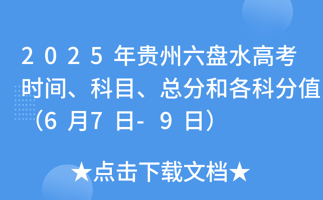 2025年贵州六盘水高考时间、科目、总分和各科分值（6月7日-9日）
