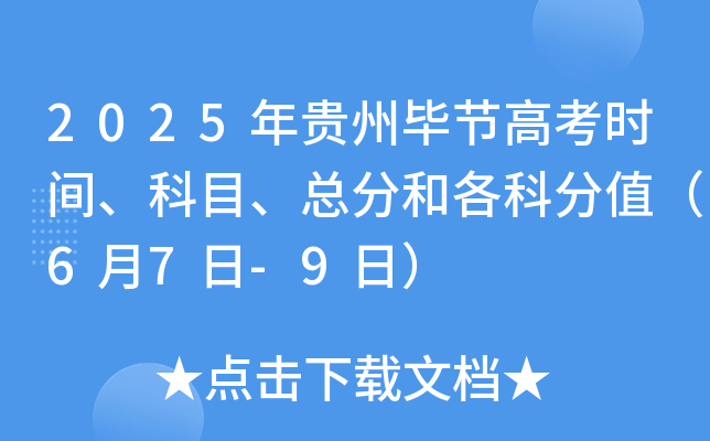 2025年贵州毕节高考时间、科目、总分和各科分值（6月7日-9日）