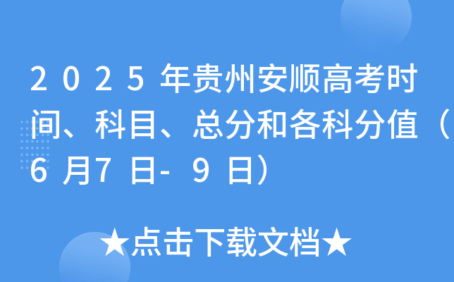 2025年贵州安顺高考时间、科目、总分和各科分值（6月7日-9日）