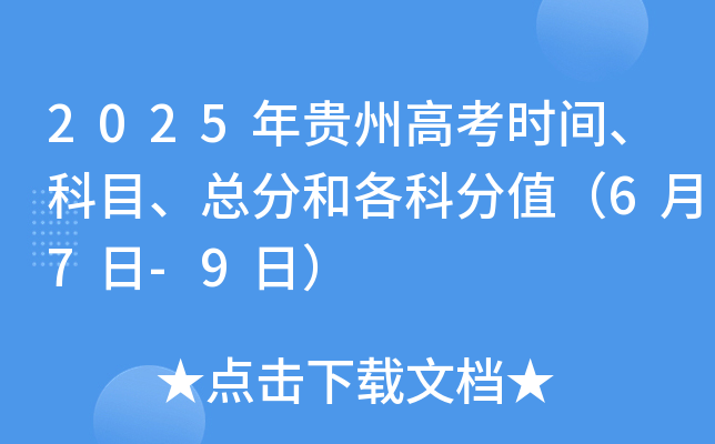 2025年贵州高考时间、科目、总分和各科分值（6月7日-9日）