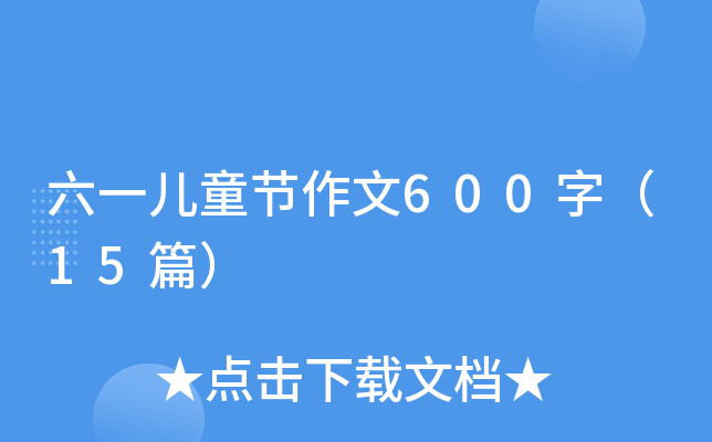 һͯ(ji)600֣15ƪ