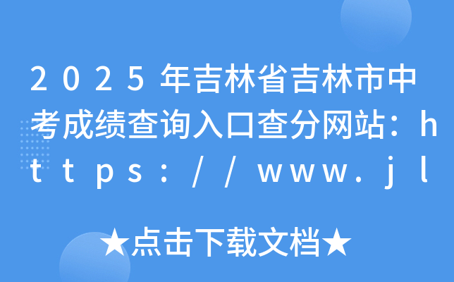 2025꼪ʡпɿ(j)ԃ?ni)ڲ־W(wng)վhttps://www.jlszkzsxxw.cn/