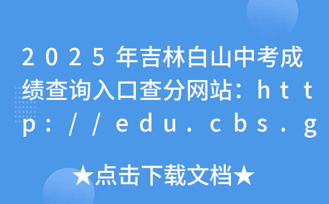 2025꼪ְɽпɿ(j)ԃ?ni)ڲ־W(wng)վhttp://edu.cbs.gov.cn/