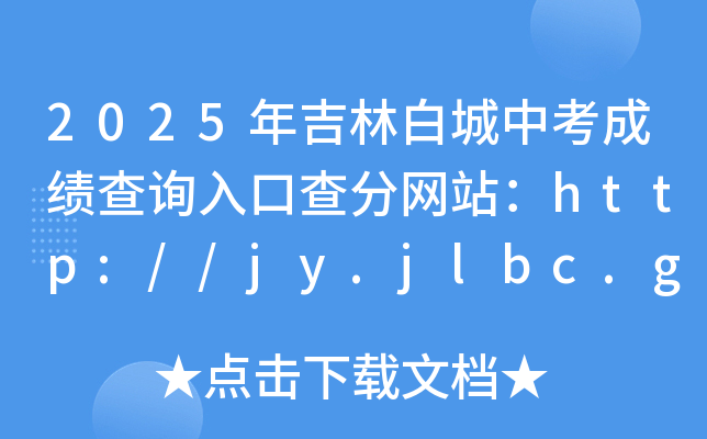2025꼪ְ׳пɿ(j)ԃ(xn)?ni)ڲ־W(wng)վhttp://jy.jlbc.gov.cn/