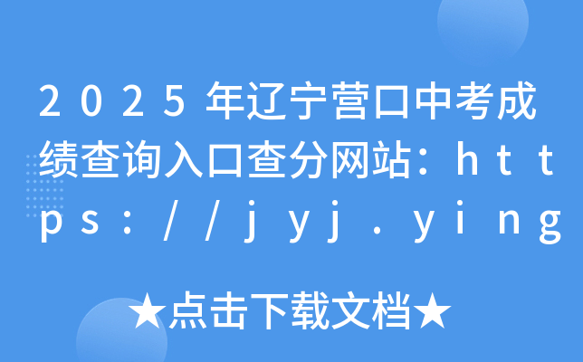 2025|I(yng)пɿ(j)ԃ?ni)ڲ־W(wng)վhttps://jyj.yingkou.gov.cn/