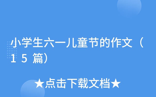 小开云kaiyun(中国)生六一儿童节的作文（15篇）