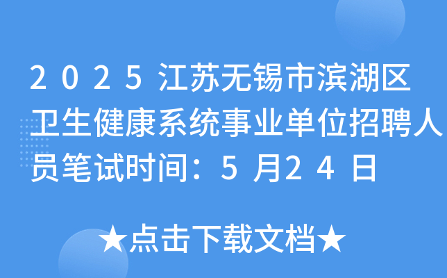 2025江苏无锡市滨湖区卫生健康系统事业单位招聘人员笔试时间：5月24日