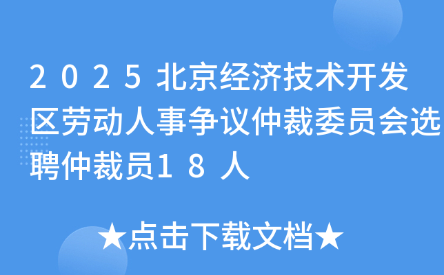 2025北京经济技术开发区劳动人事争议仲裁委员会选聘仲裁员18人