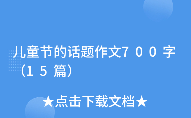 儿童节的话题作文700字（15篇）