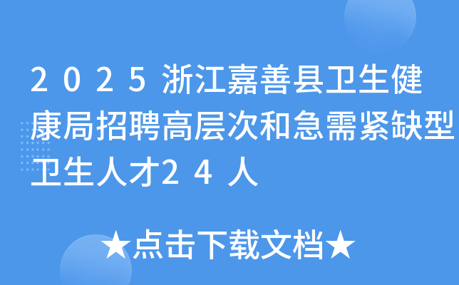 2025浙江嘉兴嘉善县卫生健康局招聘高层次和急需紧缺型卫生人才24人