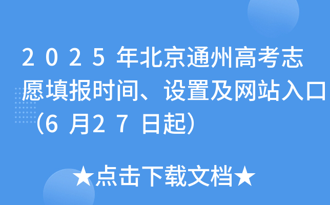 2025年北京通州高考志愿填报时间、设置及网站入口（6月27日起）