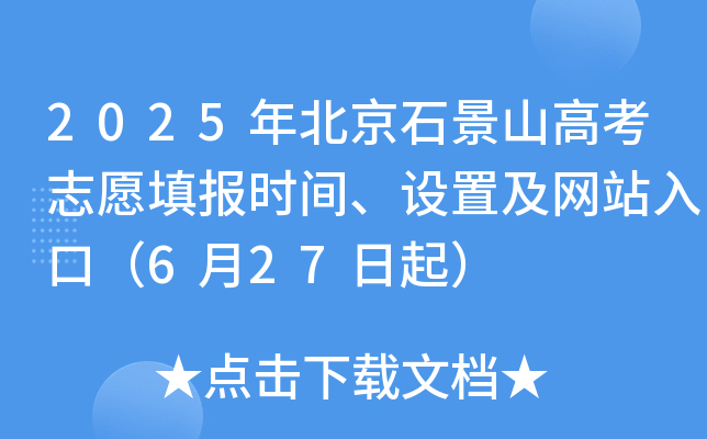 2025年北京石景山高考志愿填报时间、设置及网站入口（6月27日起）