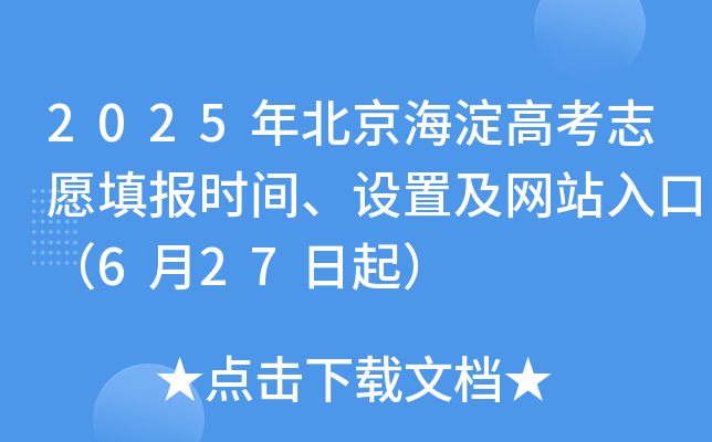 2025年北京海淀高考志愿填报时间、设置及网站入口（6月27日起）