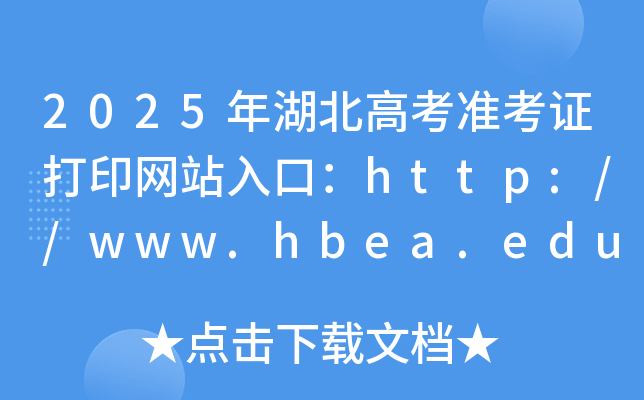 2025߿(zhn)CӡW(wng)վڣhttp://www.hbea.edu.cn/