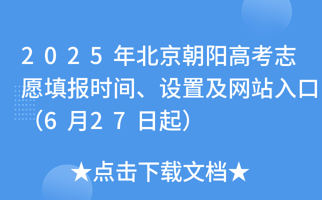 2025年北京朝阳高考志愿填报时间、设置及网站入口（6月27日起）