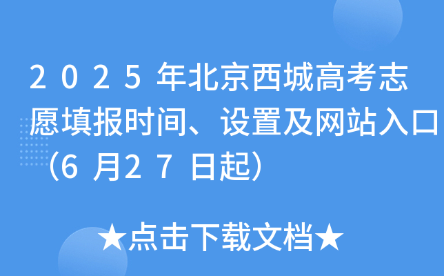 2025年北京西城高考志愿填报时间、设置及网站入口（6月27日起）